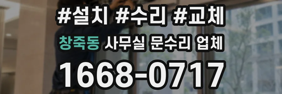창죽동 사무실 문수리 업체