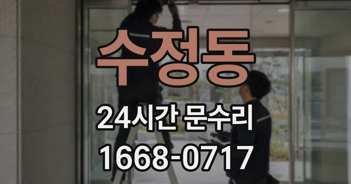 수정동 24시간 문수리