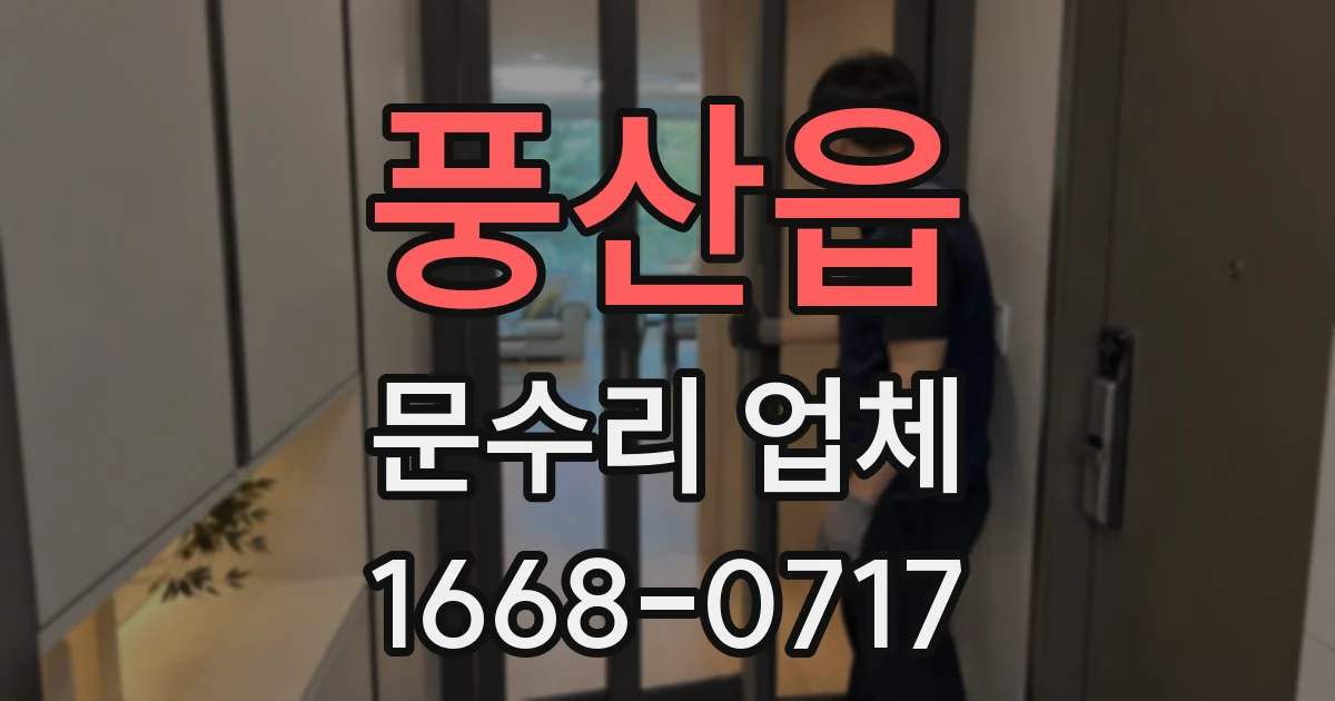 풍산읍 문수리 업체