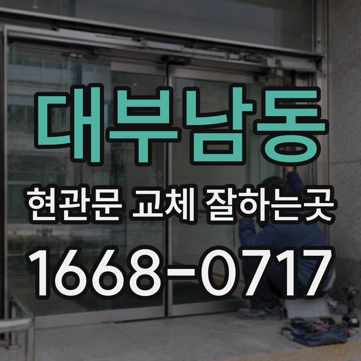 대부남동 현관문 교체 잘하는곳