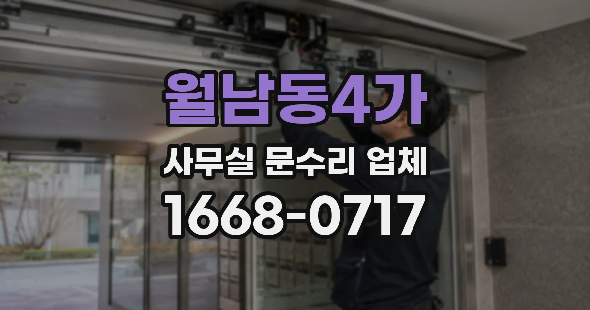 월남동4가 사무실 문수리 업체