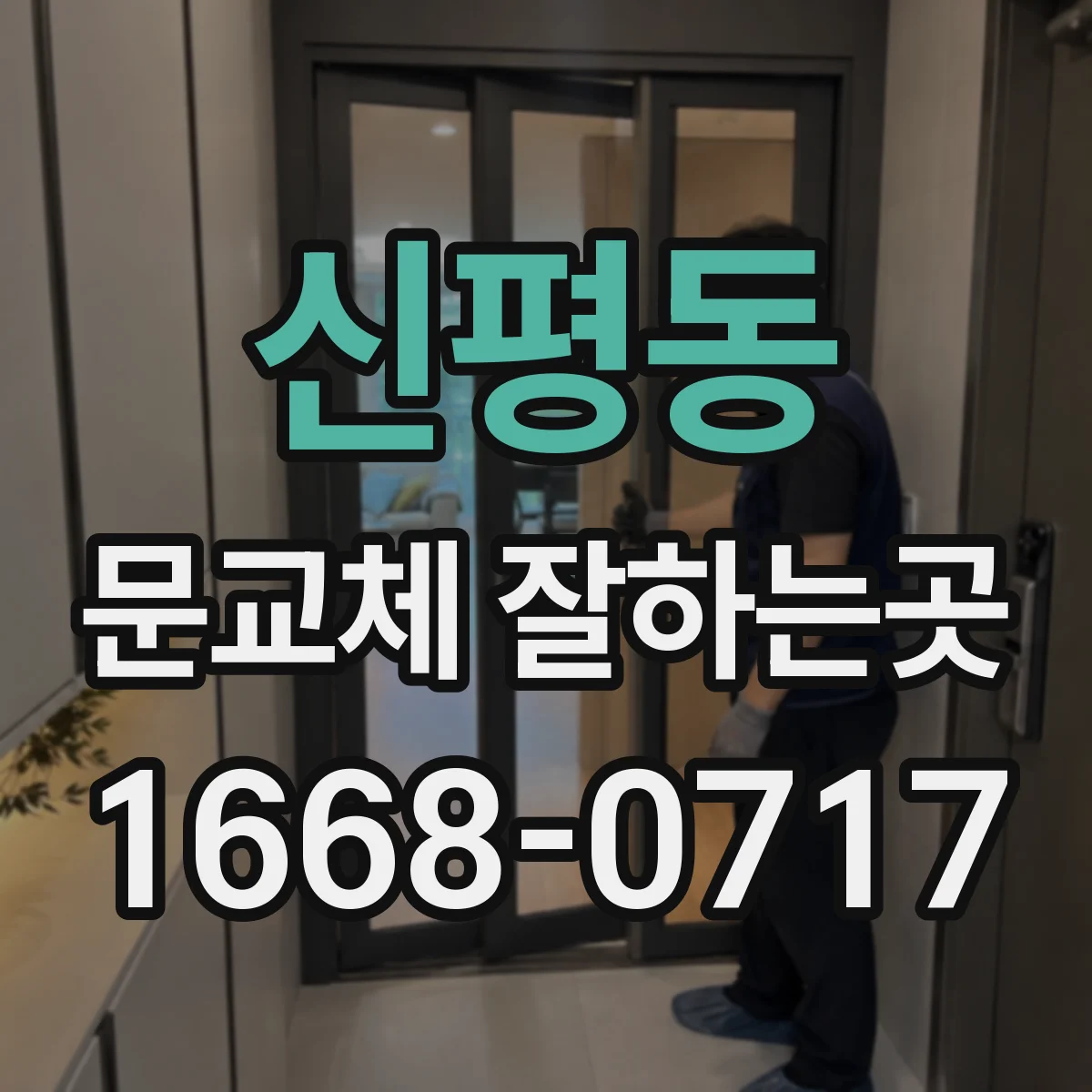 신평동 문교체 잘하는곳
