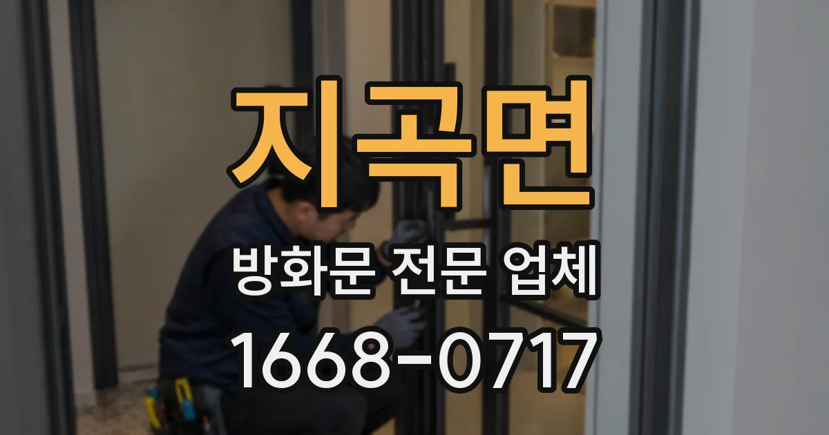 지곡면 방화문 전문 업체