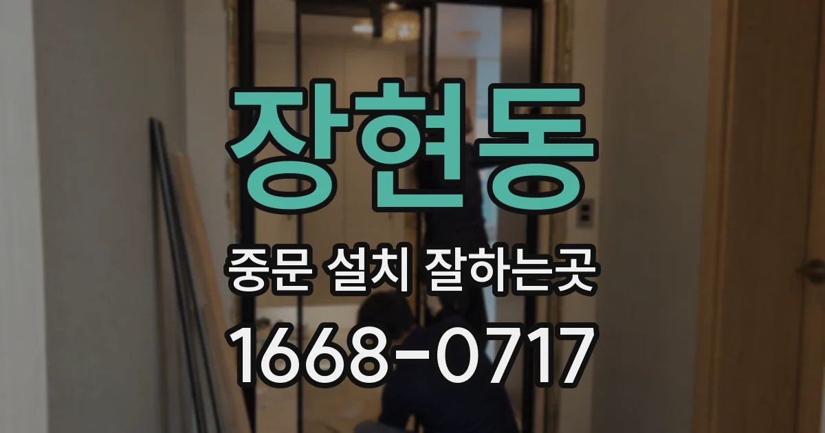 장현동 중문 설치 잘하는곳