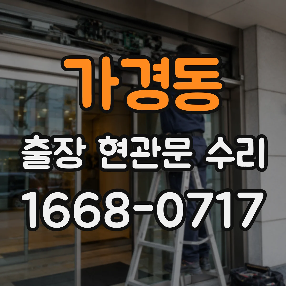 가경동 출장 현관문 수리