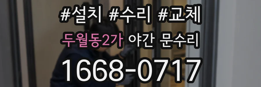 두월동2가 야간 문수리