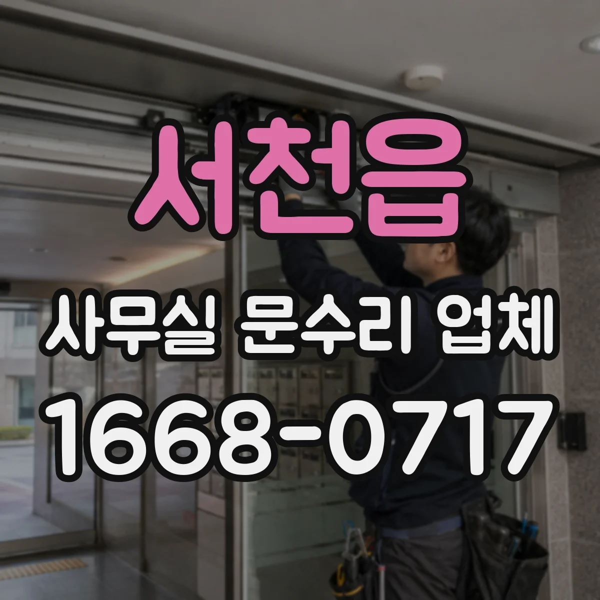 서천읍 사무실 문수리 업체