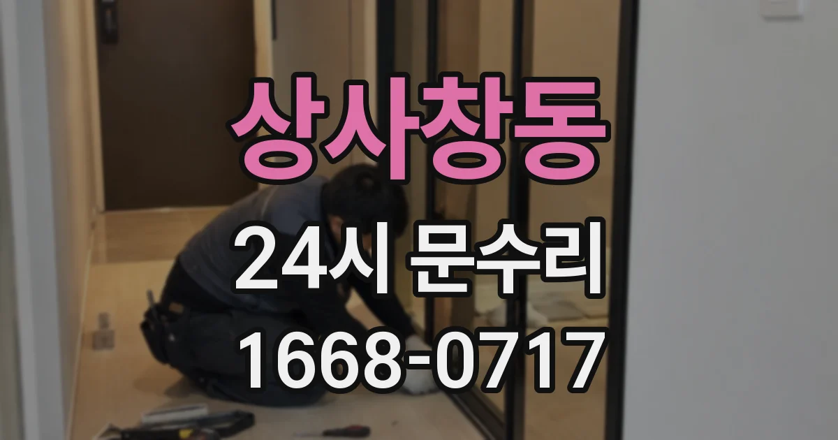상사창동 24시 문수리