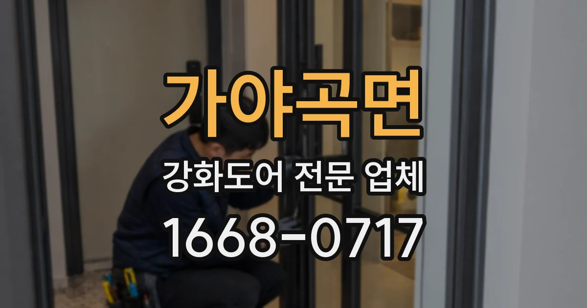 가야곡면 강화도어 전문 업체
