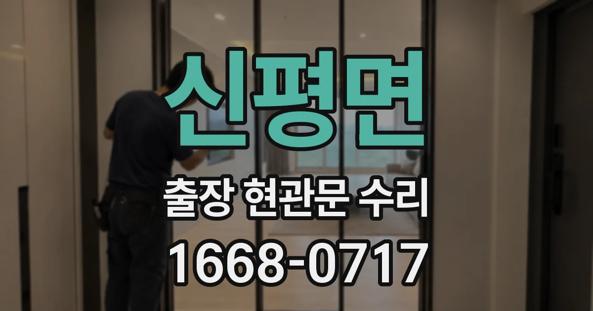 신평면 출장 현관문 수리