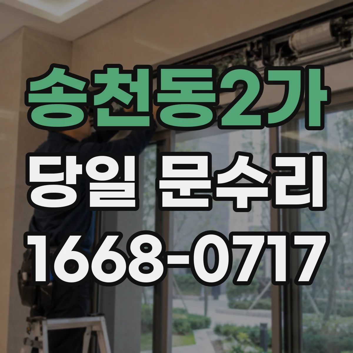 송천동2가 당일 문수리
