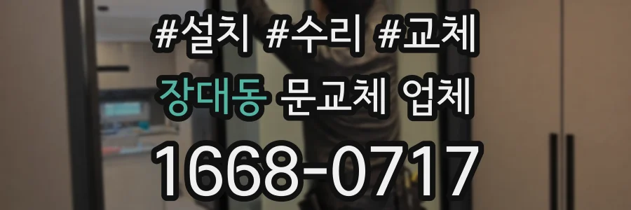 장대동 문교체 업체