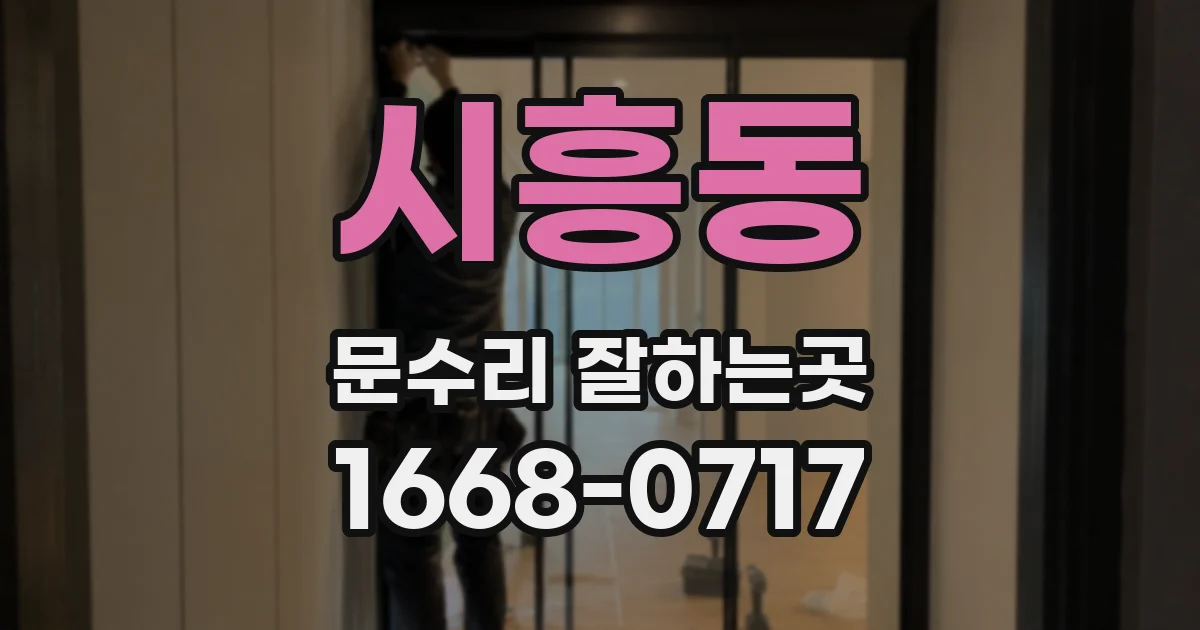 시흥동 문수리 잘하는곳