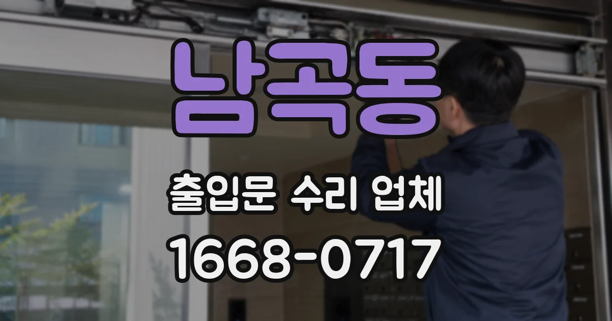 남곡동 출입문 수리 업체