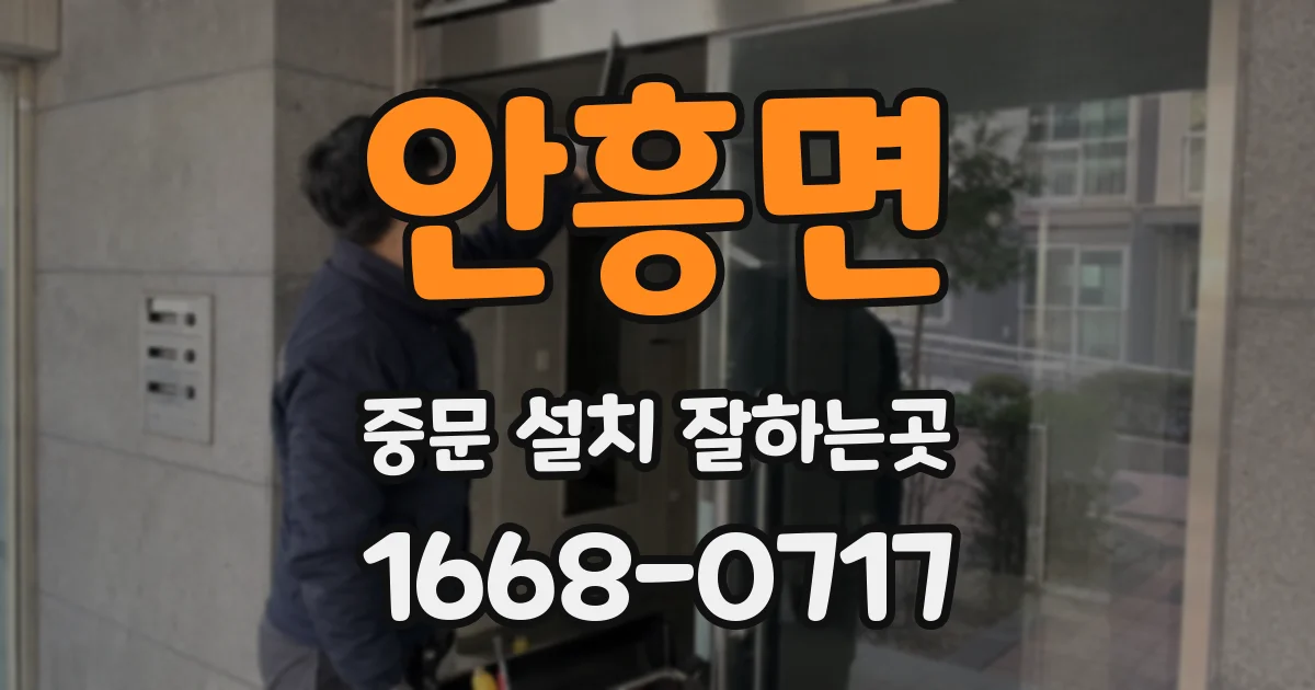 안흥면 중문 설치 잘하는곳