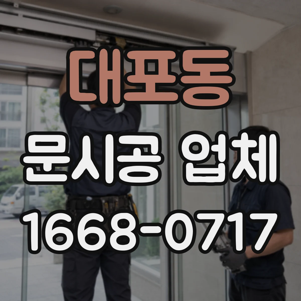 대포동 문시공 업체
