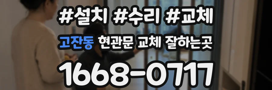 고잔동 현관문 교체 잘하는곳
