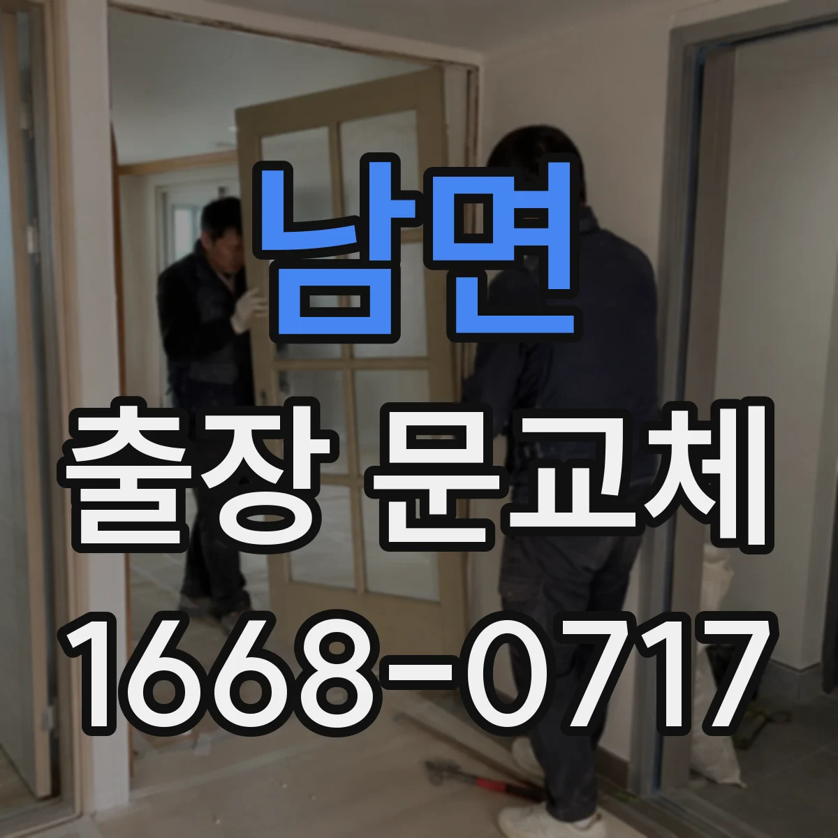 남면 출장 문교체
