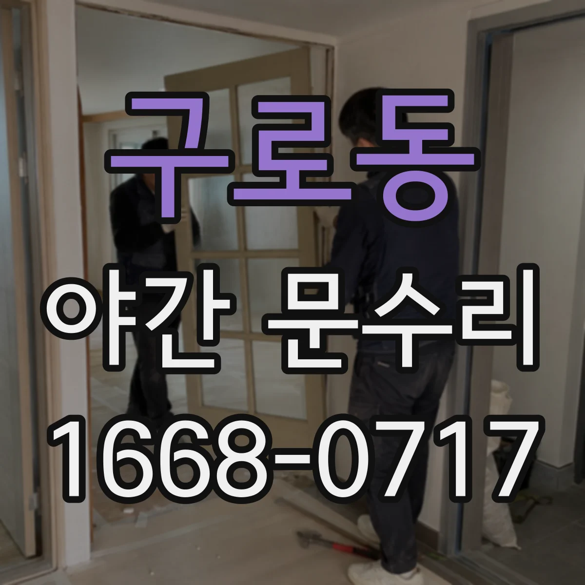구로동 야간 문수리