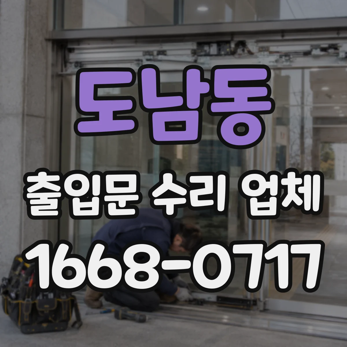 도남동 출입문 수리 업체