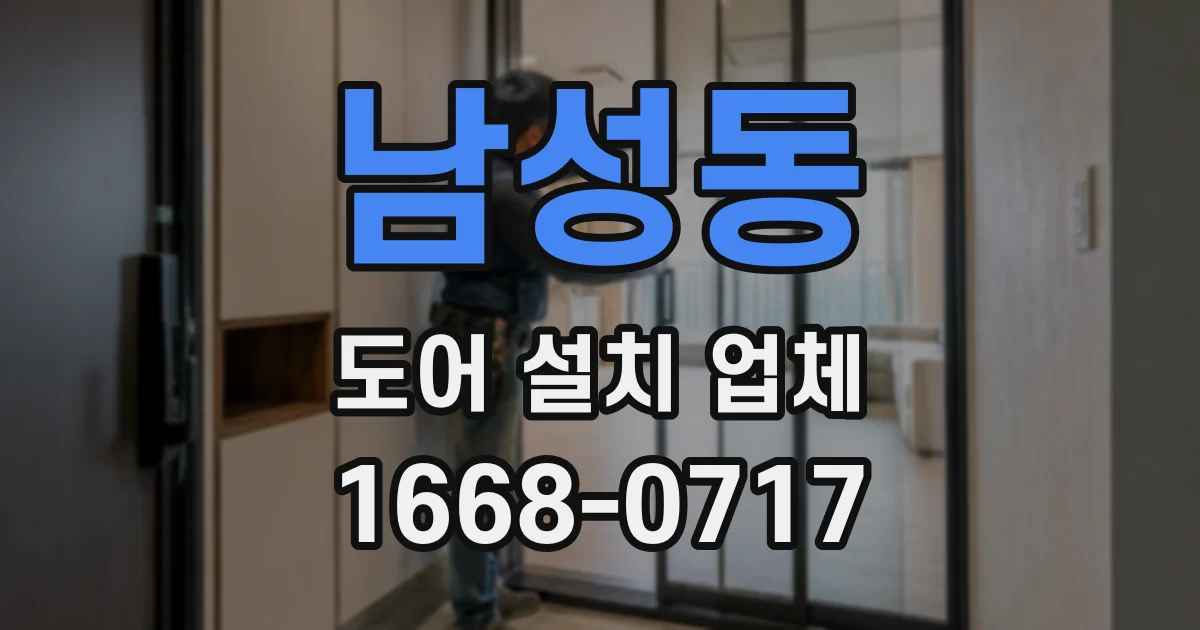 남성동 도어 설치 업체