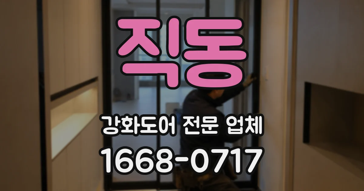 직동 강화도어 전문 업체