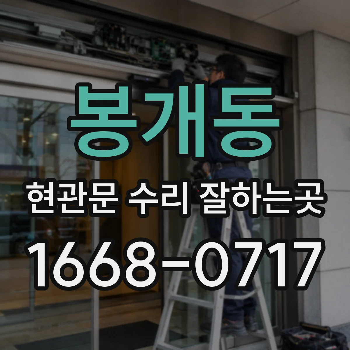 봉개동 현관문 수리 잘하는곳