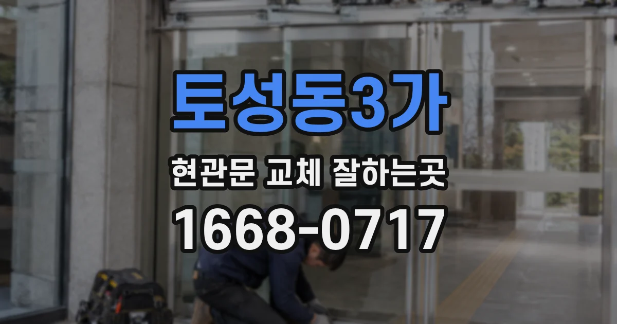 토성동3가 현관문 교체 잘하는곳