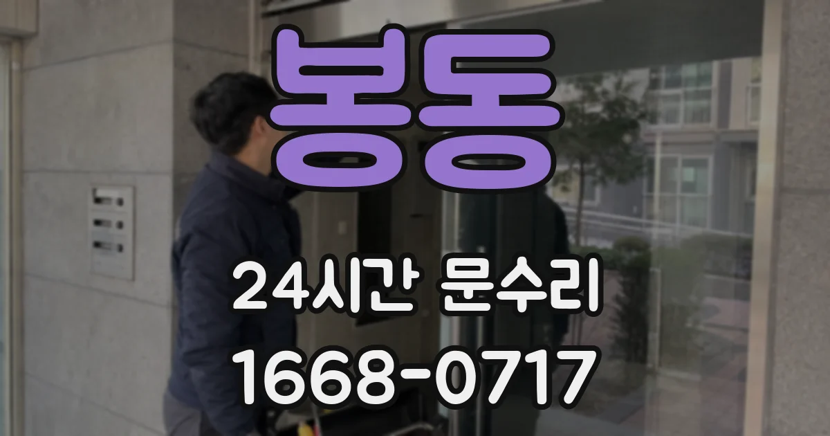 봉동 24시간 문수리