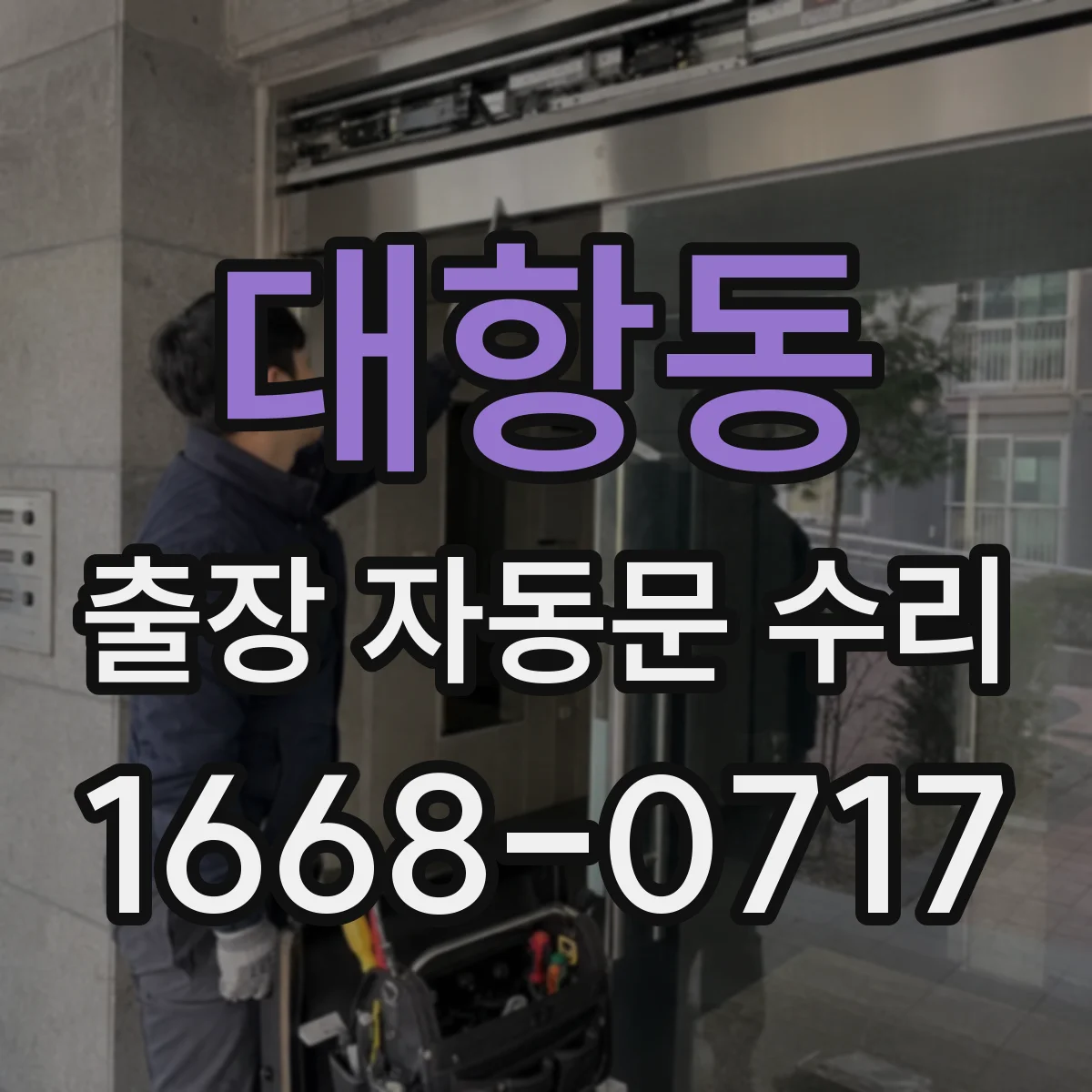 대항동 출장 자동문 수리
