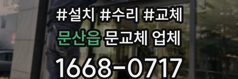 문산읍 문교체 업체
