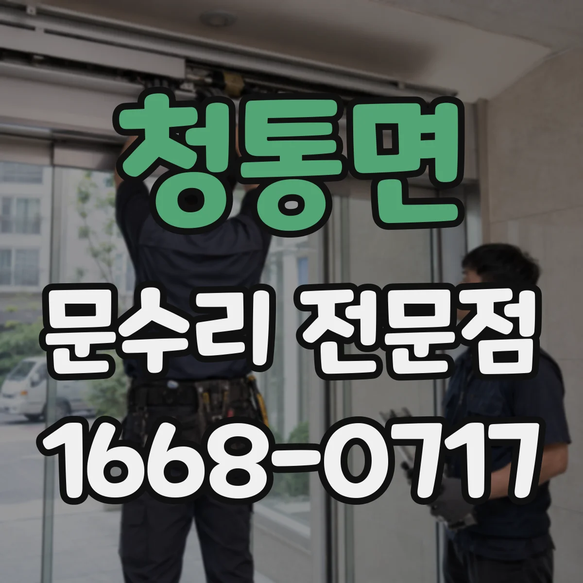 청통면 문수리 전문점