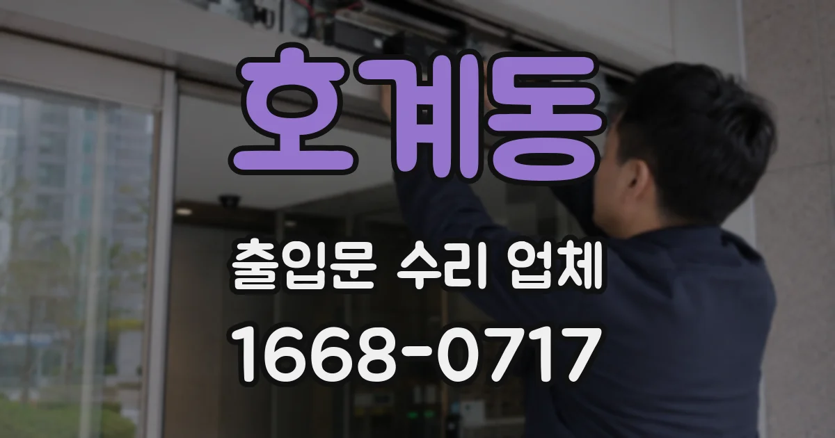 호계동 출입문 수리 업체