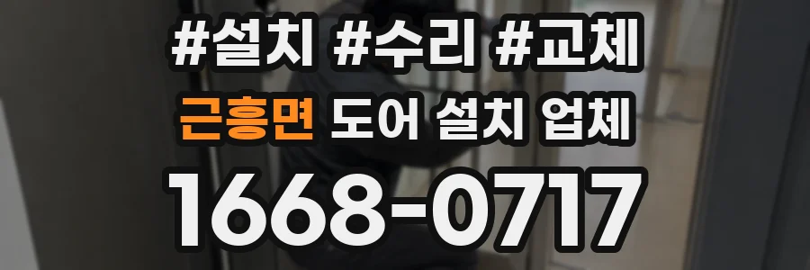 근흥면 도어 설치 업체