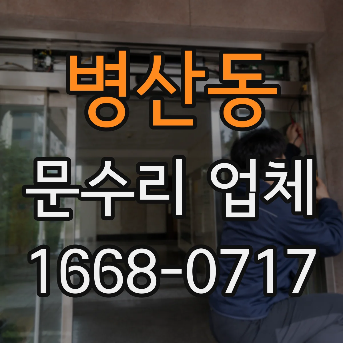 병산동 문수리 업체 현관문 잠금장치 고장 원인 점검부터 수리까지