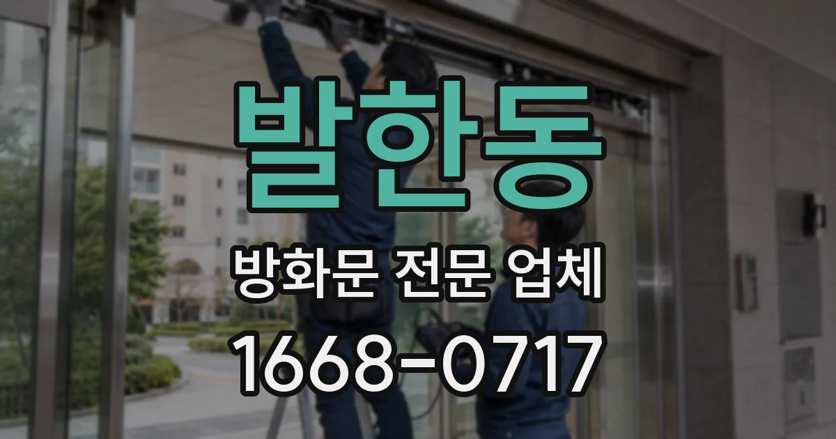 발한동 방화문 전문 업체