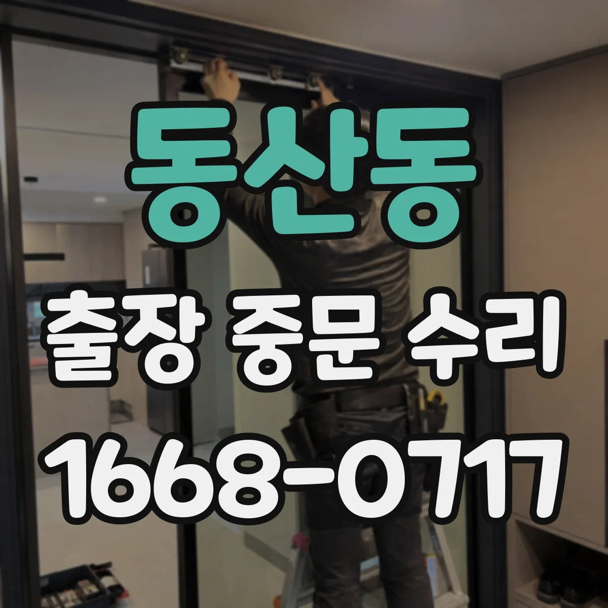 동산동 출장 중문 수리