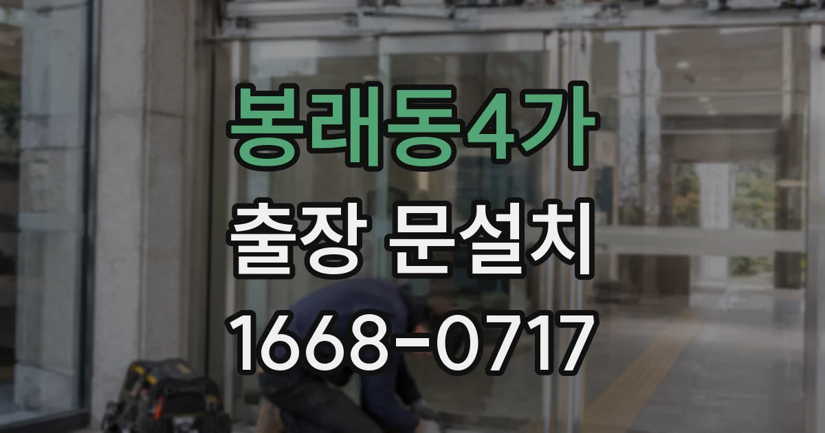 봉래동4가 출장 문설치