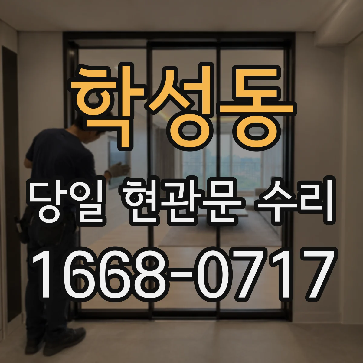 학성동 당일 현관문 수리