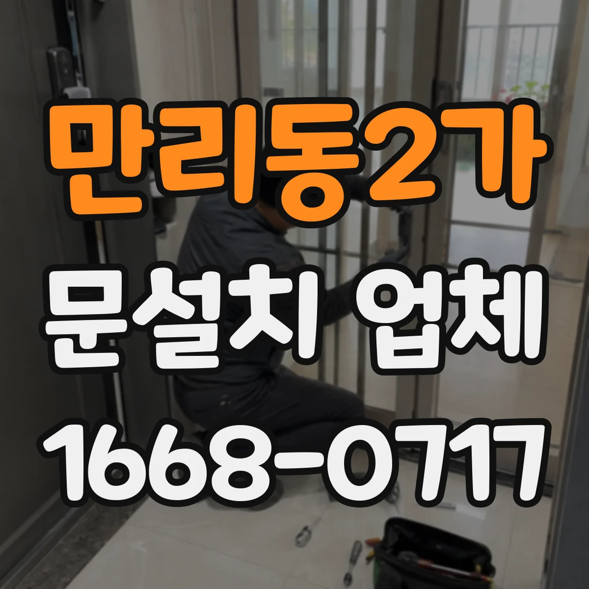 만리동2가 문설치 업체 석고·타일 벽체 시공 전 체크리스트