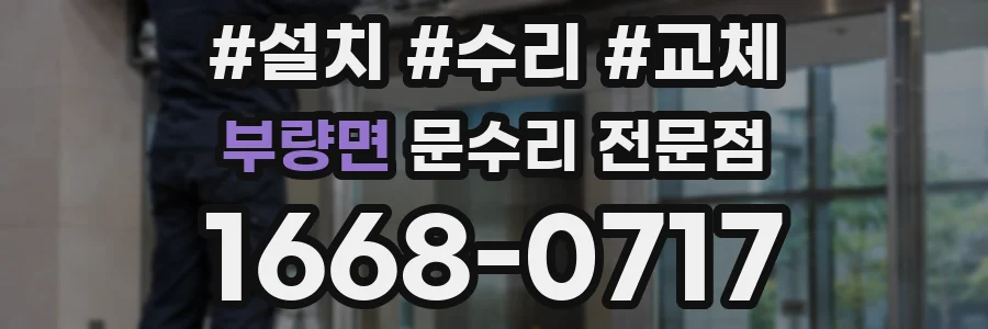 부량면 문수리 전문점