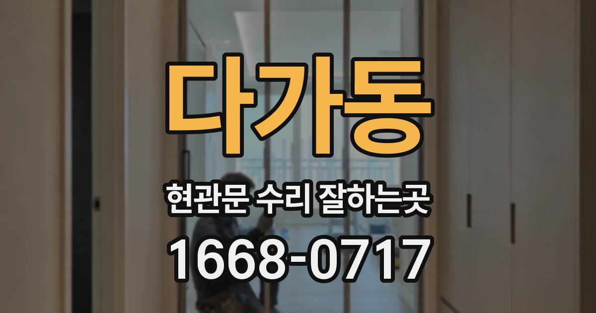 다가동 현관문 수리 잘하는곳