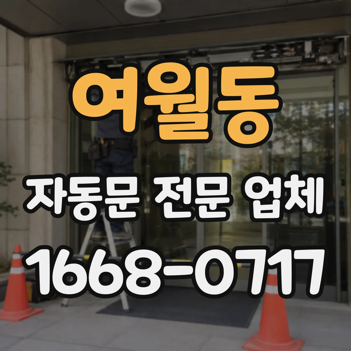 여월동 자동문 전문 업체