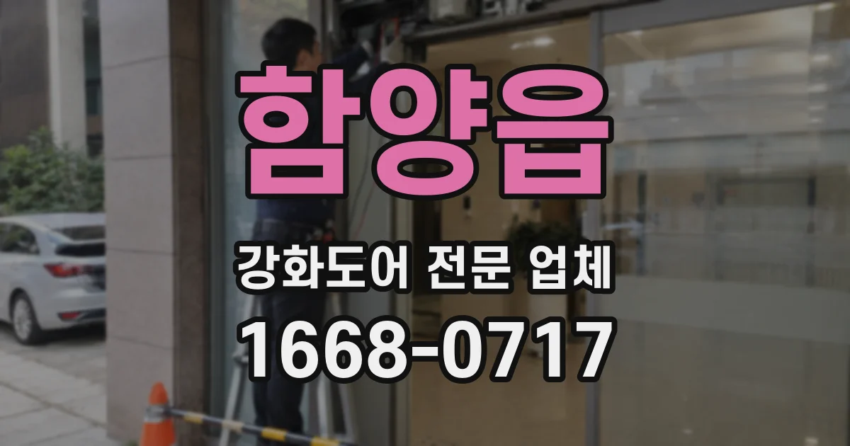 함양읍 강화도어 전문 업체