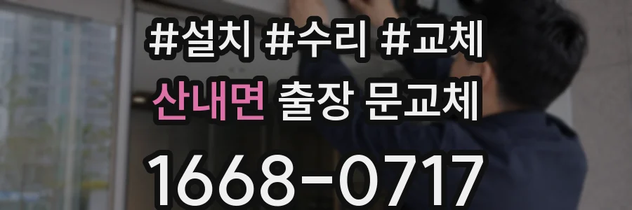 산내면 출장 문교체