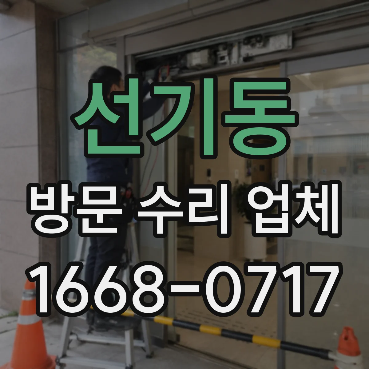 선기동 방문 수리 업체