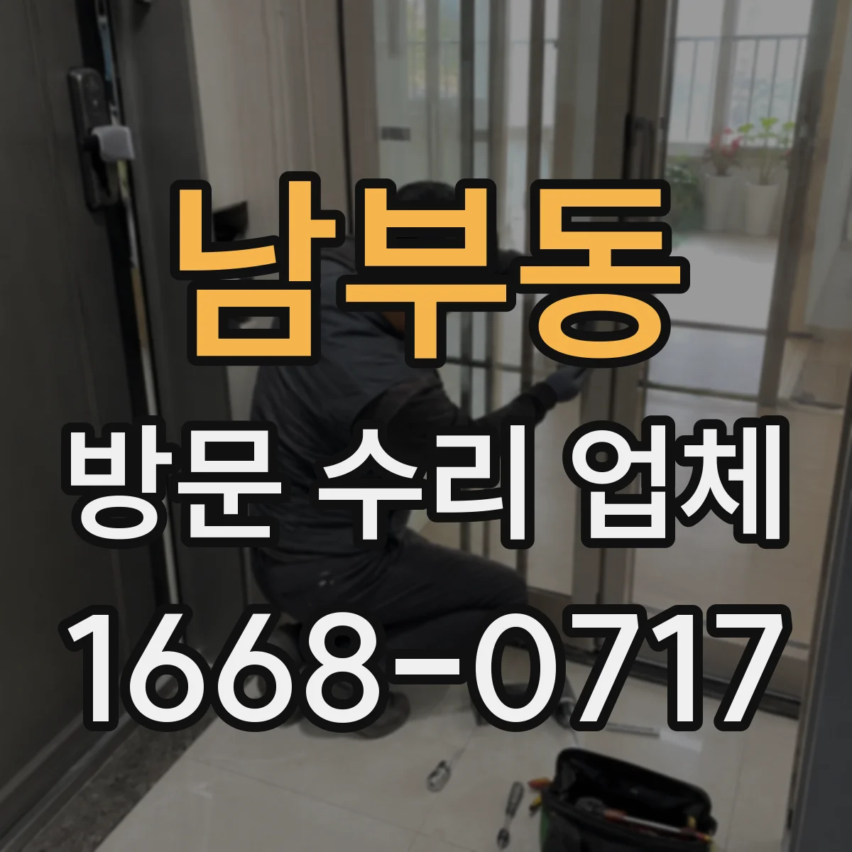 남부동 방문 수리 업체