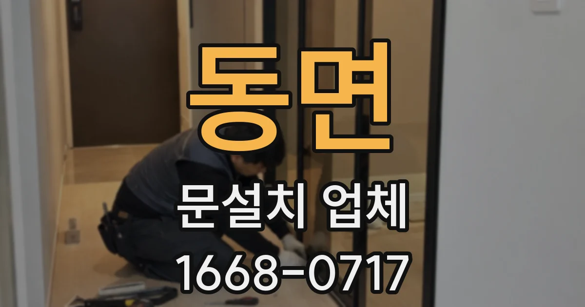 동면 문설치 업체