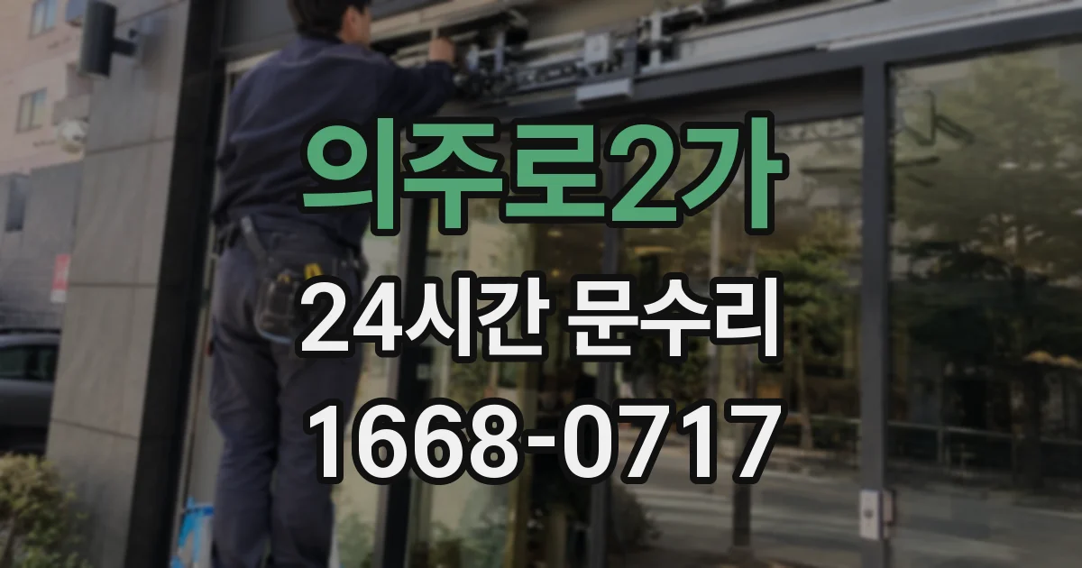 의주로2가 24시간 문수리
