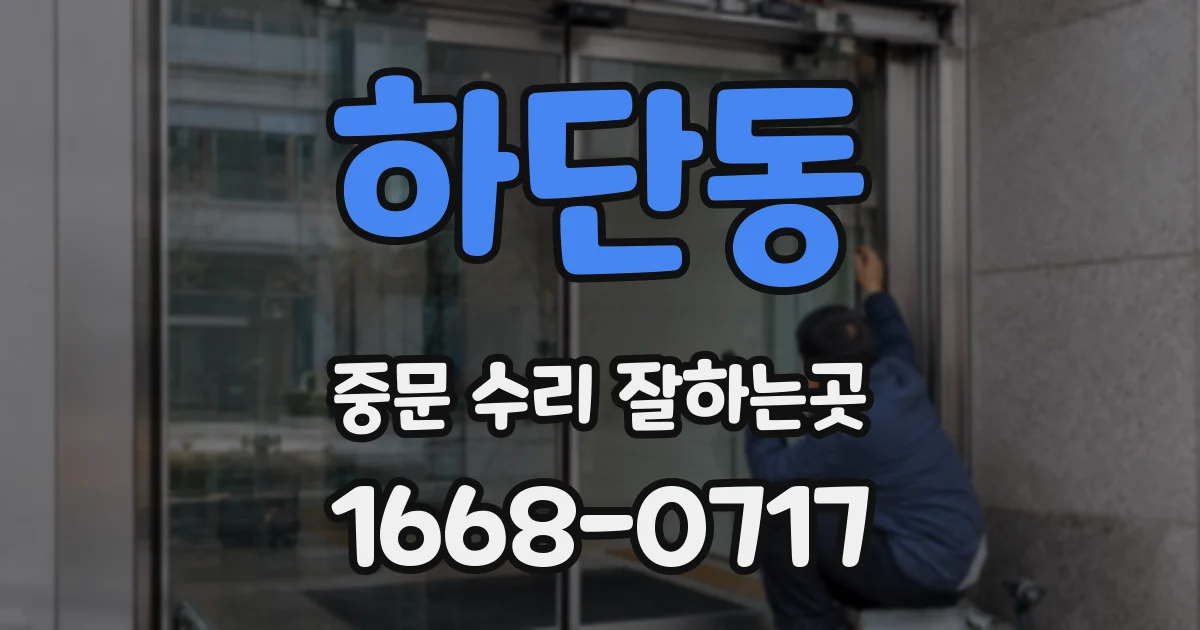 하단동 중문 수리 잘하는곳